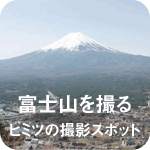 綺麗な富士山が見たい！ヒミツの撮影スポット