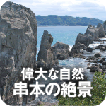 不思議で雄大。串本の奇岩と絶景