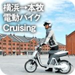横浜→本牧 電動バイクCruising！