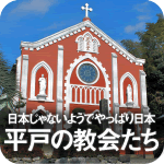 日本でないようで、やっぱり日本。平戸の教会たち